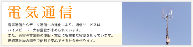 電気通信事業