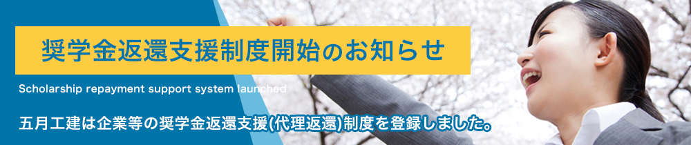 奨学金返還支援制度開始のお知らせ