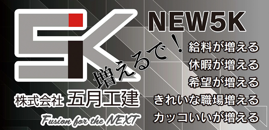 Fusion for the NEXT　株式会社五月工建