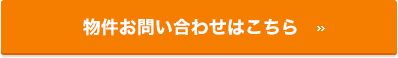 物件お問い合わせはこちら